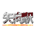 矢向駅 (attack on titan)