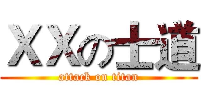 ＸＸの士道 (attack on titan)