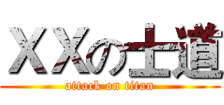 ＸＸの士道 (attack on titan)