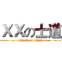 ＸＸの士道 (attack on titan)