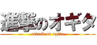 進撃のオギタ (attack on ogita)