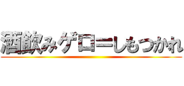 酒飲みゲロ＝しもつかれ ()