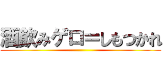 酒飲みゲロ＝しもつかれ ()