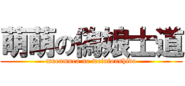 萌萌の偽娘士道 (mueamuea no weinionshido)