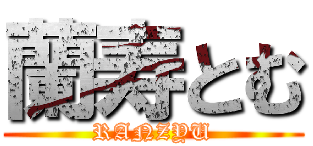 蘭寿とむ (RANZYU)