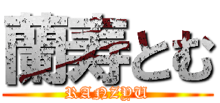 蘭寿とむ (RANZYU)