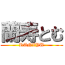 蘭寿とむ (RANZYU)