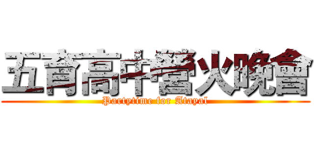 五育高中營火晚會 (Partytime for Atayal)