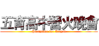五育高中營火晚會 (Partytime for Atayal)