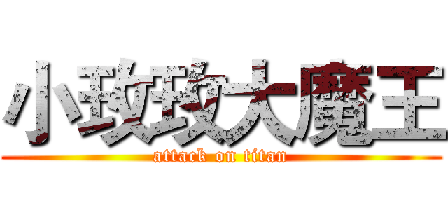 小玫玫大魔王 (attack on titan)