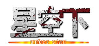 星空下 (under star)
