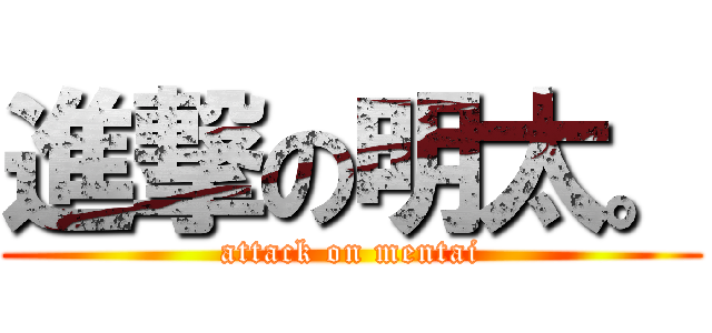 進撃の明太。 (attack on mentai)