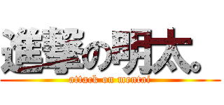 進撃の明太。 (attack on mentai)