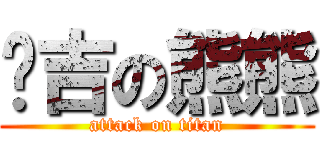 爱吉の熊熊 (attack on titan)