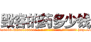 毁容的药多少钱 (毁容的药多少钱【电-186x2687x6963-Q278180069元-吉-药-业】我们做的是长期生意,靠的是老客户长期支持 http://sngk.net/uu0O14
)