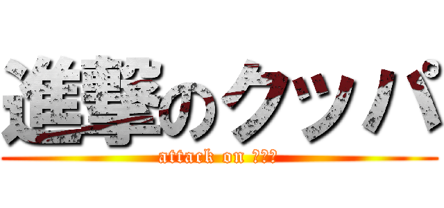 進撃のクッパ (attack on クッパ)