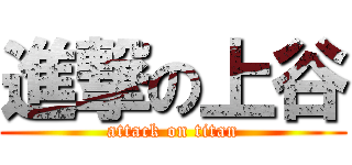 進撃の上谷 (attack on titan)