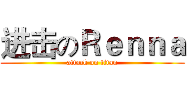 进击のＲｅｎｎａ (attack on titan)