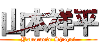 山本祥平 (Yamamoto Shohei)