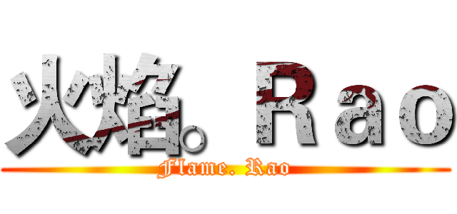 火焰。Ｒａｏ (Flame. Rao)