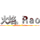 火焰。Ｒａｏ (Flame. Rao)