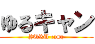 ゆるキャン (YURU camp)