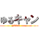 ゆるキャン (YURU camp)