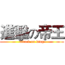 進擊の帝王 (attack on king)