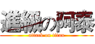 進級の阿泰 (attack on titan)