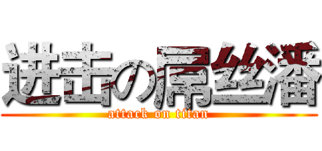 进击の屌丝潘 (attack on titan)