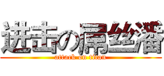 进击の屌丝潘 (attack on titan)