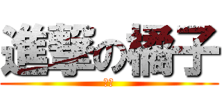 進撃の橘子 (椪柑)