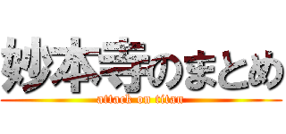 妙本寺のまとめ (attack on titan)