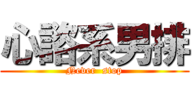 心諮系男排 (Never  stop)