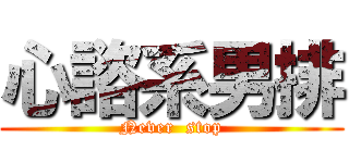 心諮系男排 (Never  stop)