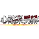 心諮系男排 (Never  stop)