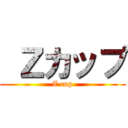  Ｚカップ (Z cup)