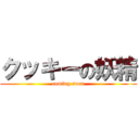 クッキーの妖精 (coming soon)