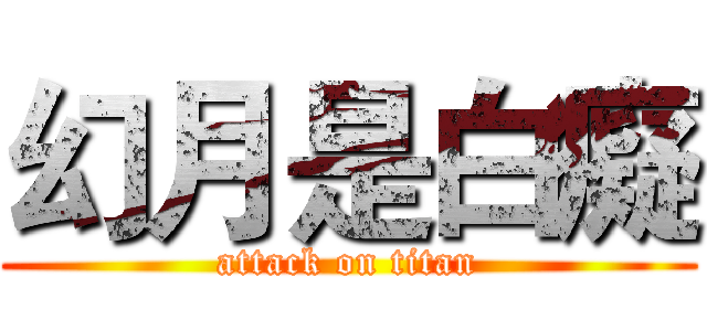 幻月是白癡 (attack on titan)