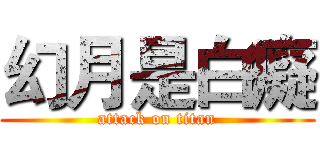 幻月是白癡 (attack on titan)