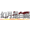 幻月是白癡 (attack on titan)