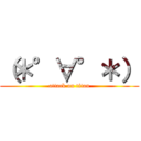 （＊°∀°＊） (attack on titan)