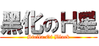 黑化のＨ星 (Stella Of Black)