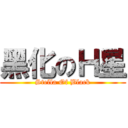 黑化のＨ星 (Stella Of Black)