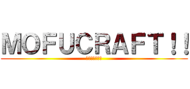 ＭＯＦＵＣＲＡＦＴ！！ (もふもふ楽しい)