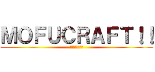 ＭＯＦＵＣＲＡＦＴ！！ (もふもふ楽しい)