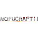 ＭＯＦＵＣＲＡＦＴ！！ (もふもふ楽しい)