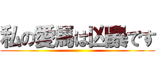 私の愛馬は凶暴です ()