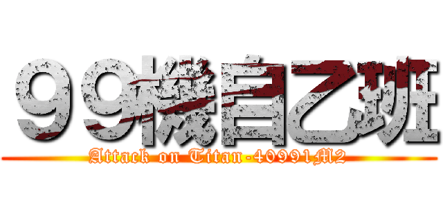 ９９機自乙班 (Attack on Titan-40991M2)