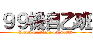 ９９機自乙班 (Attack on Titan-40991M2)